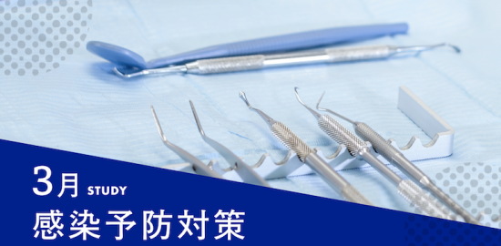 3月感染管理