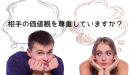 相手の価値観を尊重していますか？