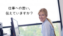 仕事への思いを伝えていますか？