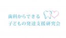 歯科からできる子どもの発達支援